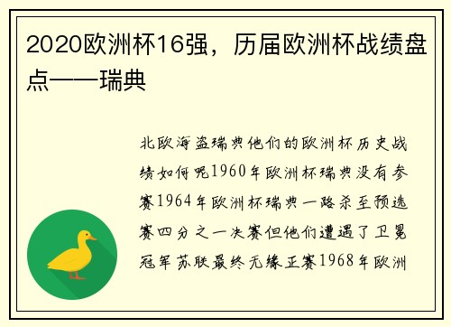 2020欧洲杯16强，历届欧洲杯战绩盘点——瑞典