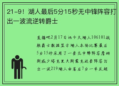 21-9！湖人最后5分15秒无中锋阵容打出一波流逆转爵士