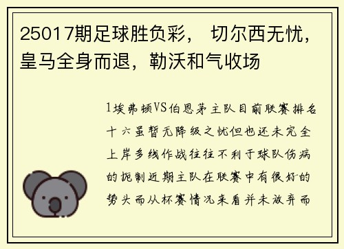 25017期足球胜负彩， 切尔西无忧，皇马全身而退，勒沃和气收场