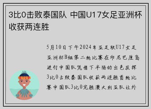 3比0击败泰国队 中国U17女足亚洲杯收获两连胜