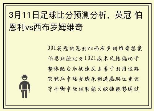3月11日足球比分预测分析，英冠 伯恩利vs西布罗姆维奇