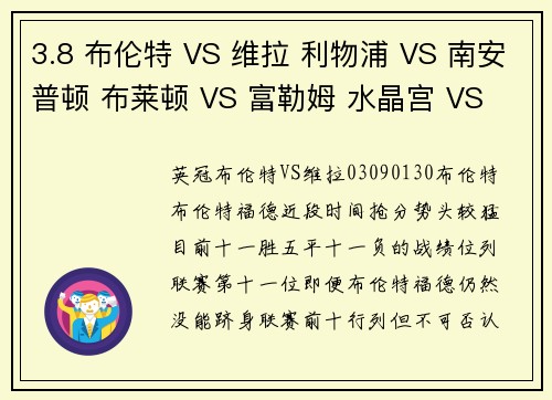 3.8 布伦特 VS 维拉 利物浦 VS 南安普顿 布莱顿 VS 富勒姆 水晶宫 VS 伊普斯