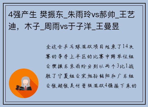 4强产生 樊振东_朱雨玲vs郝帅_王艺迪，木子_周雨vs于子洋_王曼昱