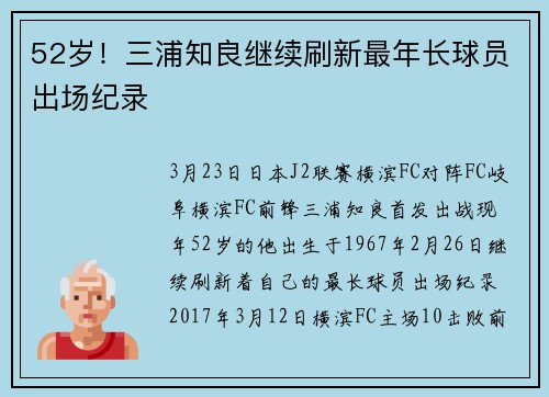 52岁！三浦知良继续刷新最年长球员出场纪录