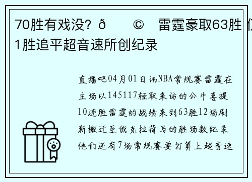 70胜有戏没？🌩️雷霆豪取63胜 仅差1胜追平超音速所创纪录