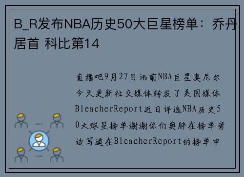 B_R发布NBA历史50大巨星榜单：乔丹居首 科比第14