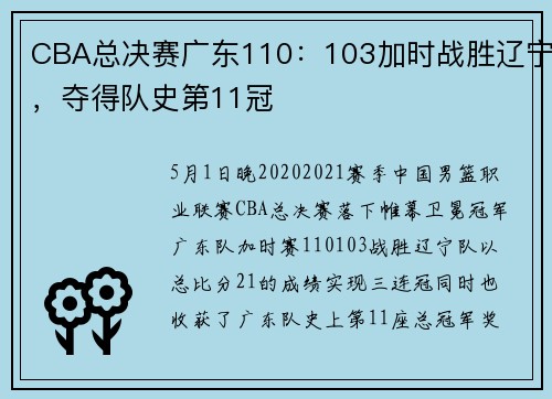 CBA总决赛广东110：103加时战胜辽宁，夺得队史第11冠