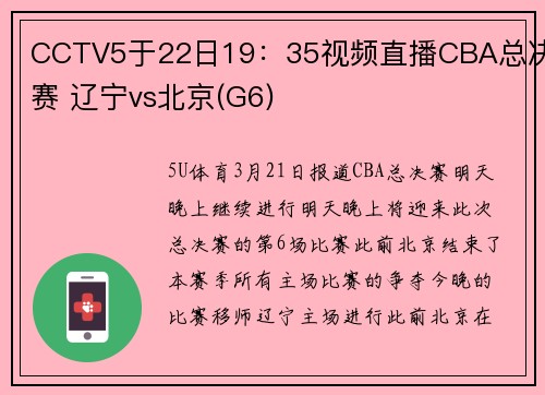 CCTV5于22日19：35视频直播CBA总决赛 辽宁vs北京(G6)