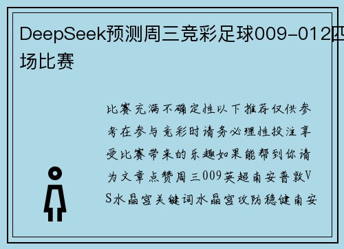 DeepSeek预测周三竞彩足球009-012四场比赛