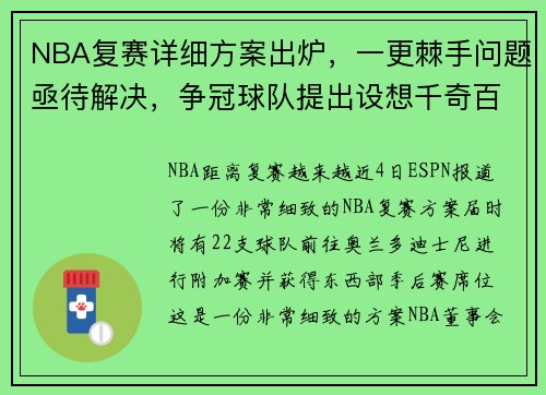 NBA复赛详细方案出炉，一更棘手问题亟待解决，争冠球队提出设想千奇百怪