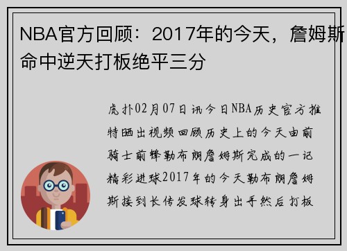 NBA官方回顾：2017年的今天，詹姆斯命中逆天打板绝平三分