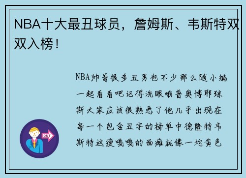 NBA十大最丑球员，詹姆斯、韦斯特双双入榜！