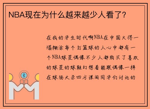 NBA现在为什么越来越少人看了？