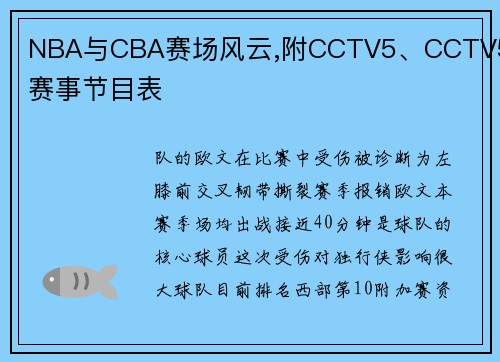 NBA与CBA赛场风云,附CCTV5、CCTV5+赛事节目表