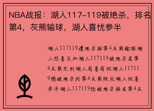 NBA战报：湖人117-119被绝杀，排名第4，灰熊输球，湖人喜忧参半