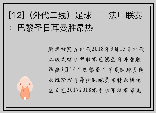 [12]（外代二线）足球——法甲联赛：巴黎圣日耳曼胜昂热