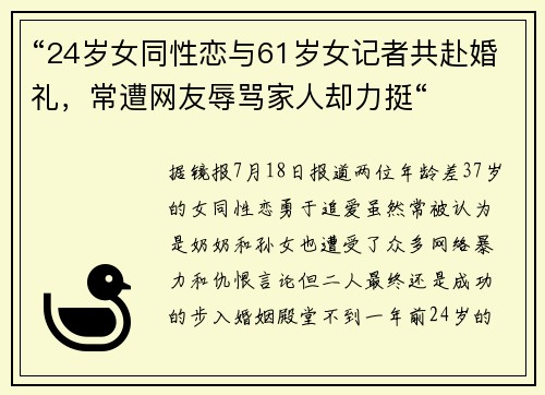 “24岁女同性恋与61岁女记者共赴婚礼，常遭网友辱骂家人却力挺“