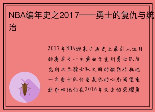 NBA编年史之2017——勇士的复仇与统治