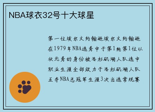 NBA球衣32号十大球星
