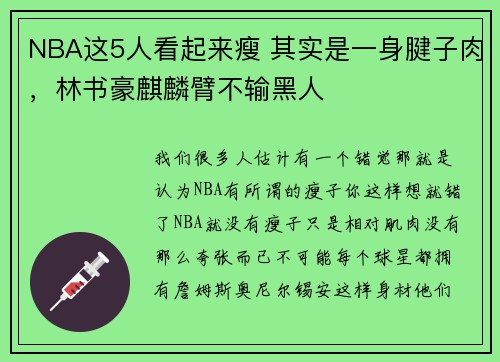 NBA这5人看起来瘦 其实是一身腱子肉，林书豪麒麟臂不输黑人
