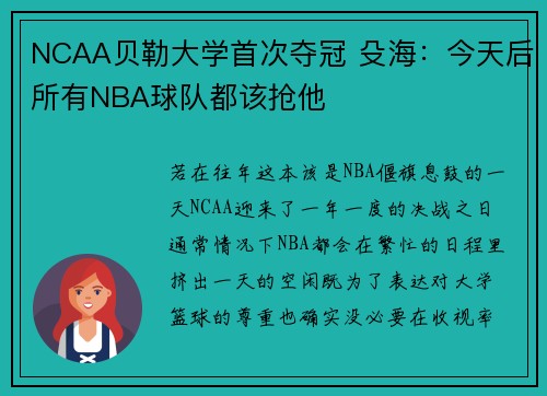 NCAA贝勒大学首次夺冠 殳海：今天后所有NBA球队都该抢他