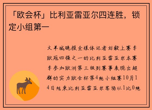「欧会杯」比利亚雷亚尔四连胜，锁定小组第一