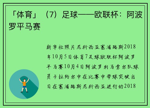 「体育」（7）足球——欧联杯：阿波罗平马赛