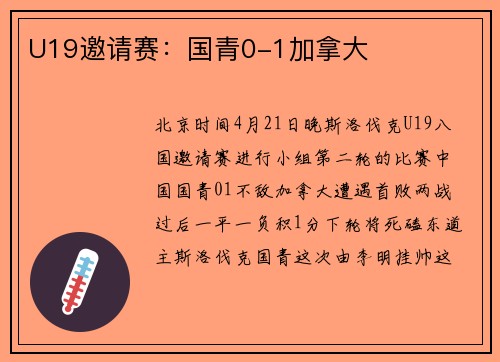 U19邀请赛：国青0-1加拿大
