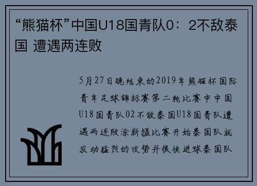 “熊猫杯”中国U18国青队0：2不敌泰国 遭遇两连败