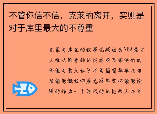 不管你信不信，克莱的离开，实则是对于库里最大的不尊重