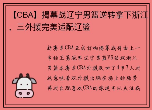 【CBA】揭幕战辽宁男篮逆转拿下浙江，三外援完美适配辽篮