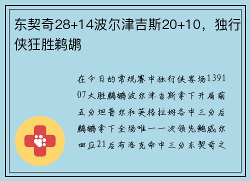 东契奇28+14波尔津吉斯20+10，独行侠狂胜鹈鹕