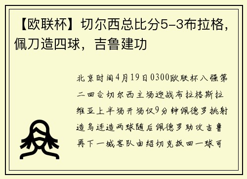 【欧联杯】切尔西总比分5-3布拉格，佩刀造四球，吉鲁建功