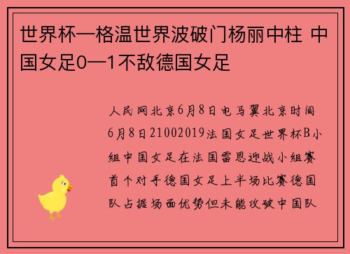 世界杯—格温世界波破门杨丽中柱 中国女足0—1不敌德国女足
