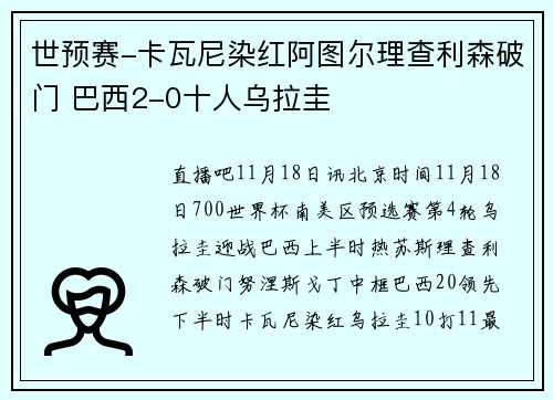 世预赛-卡瓦尼染红阿图尔理查利森破门 巴西2-0十人乌拉圭