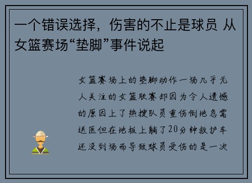 一个错误选择，伤害的不止是球员 从女篮赛场“垫脚”事件说起