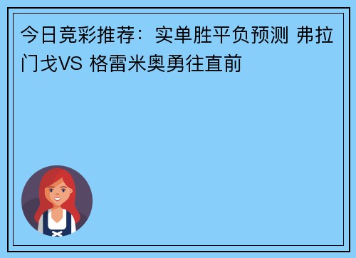 今日竞彩推荐：实单胜平负预测 弗拉门戈VS 格雷米奥勇往直前