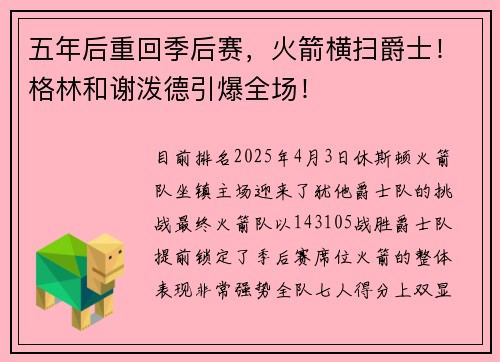 五年后重回季后赛，火箭横扫爵士！格林和谢泼德引爆全场！