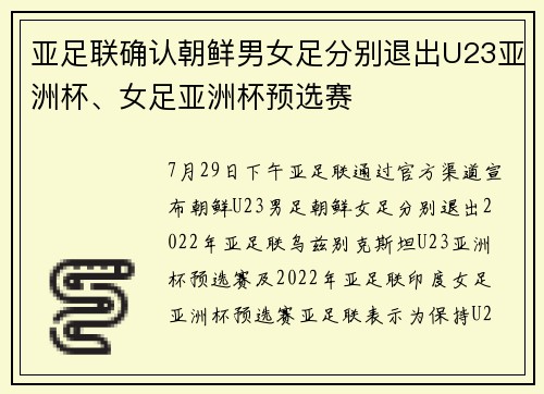 亚足联确认朝鲜男女足分别退出U23亚洲杯、女足亚洲杯预选赛