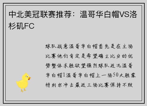 中北美冠联赛推荐：温哥华白帽VS洛杉矶FC