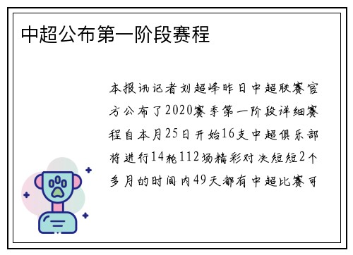 中超公布第一阶段赛程