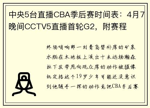 中央5台直播CBA季后赛时间表：4月7晚间CCTV5直播首轮G2，附赛程