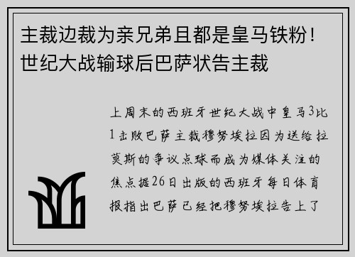 主裁边裁为亲兄弟且都是皇马铁粉！世纪大战输球后巴萨状告主裁