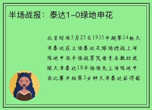 半场战报：泰达1-0绿地申花