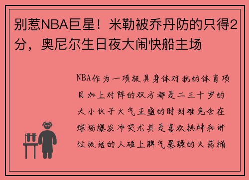 别惹NBA巨星！米勒被乔丹防的只得2分，奥尼尔生日夜大闹快船主场