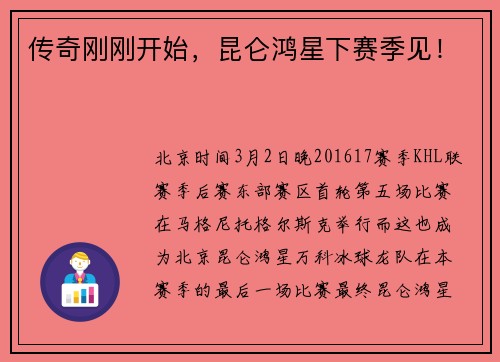 传奇刚刚开始，昆仑鸿星下赛季见！
