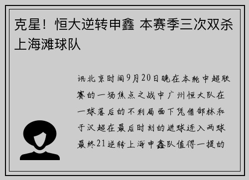 克星！恒大逆转申鑫 本赛季三次双杀上海滩球队
