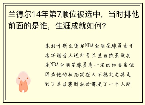 兰德尔14年第7顺位被选中，当时排他前面的是谁，生涯成就如何？