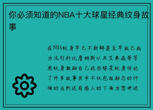 你必须知道的NBA十大球星经典纹身故事