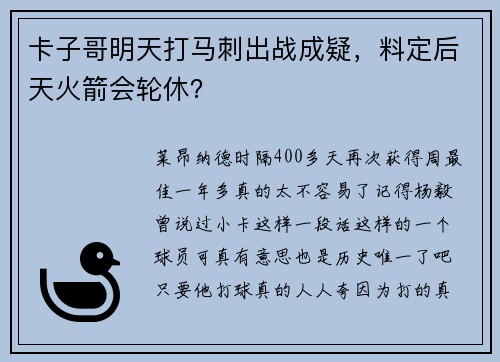 卡子哥明天打马刺出战成疑，料定后天火箭会轮休？